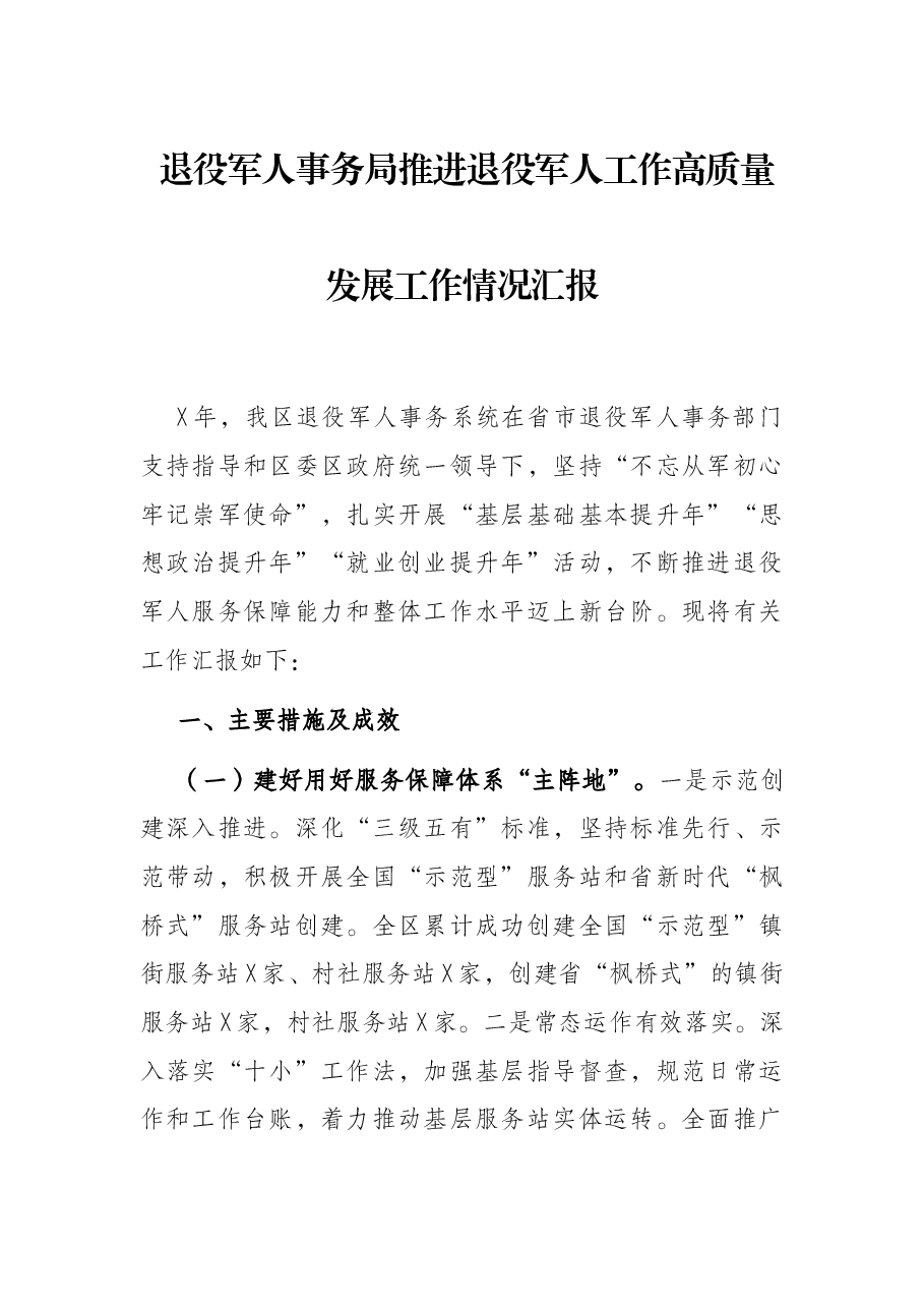 退役军人事务局推进退役军人工作高质量发展工作情况汇报.docx,第1页预览