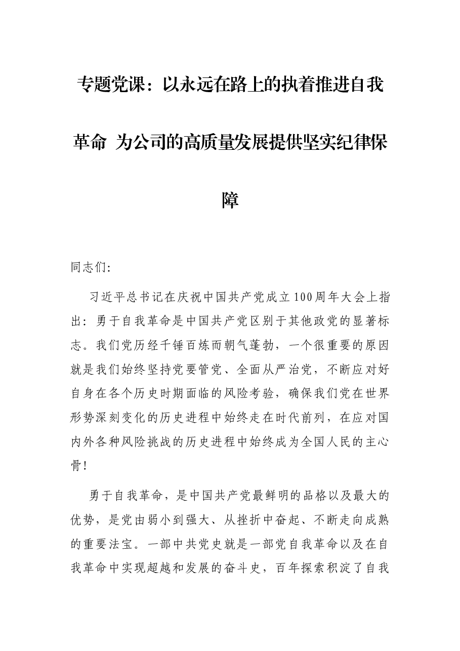 专题党课:以永远在路上的执着推进自我革命 为公司的高质量发展提供坚实纪律保障.docx,第1页预览