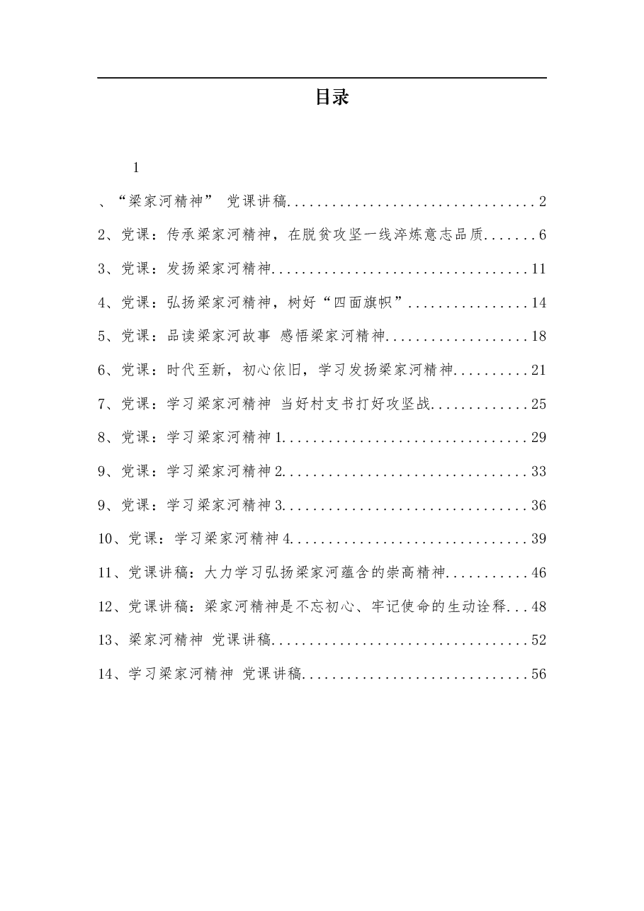 (14篇)梁家河精神党课讲稿汇编.docx,第1页预览