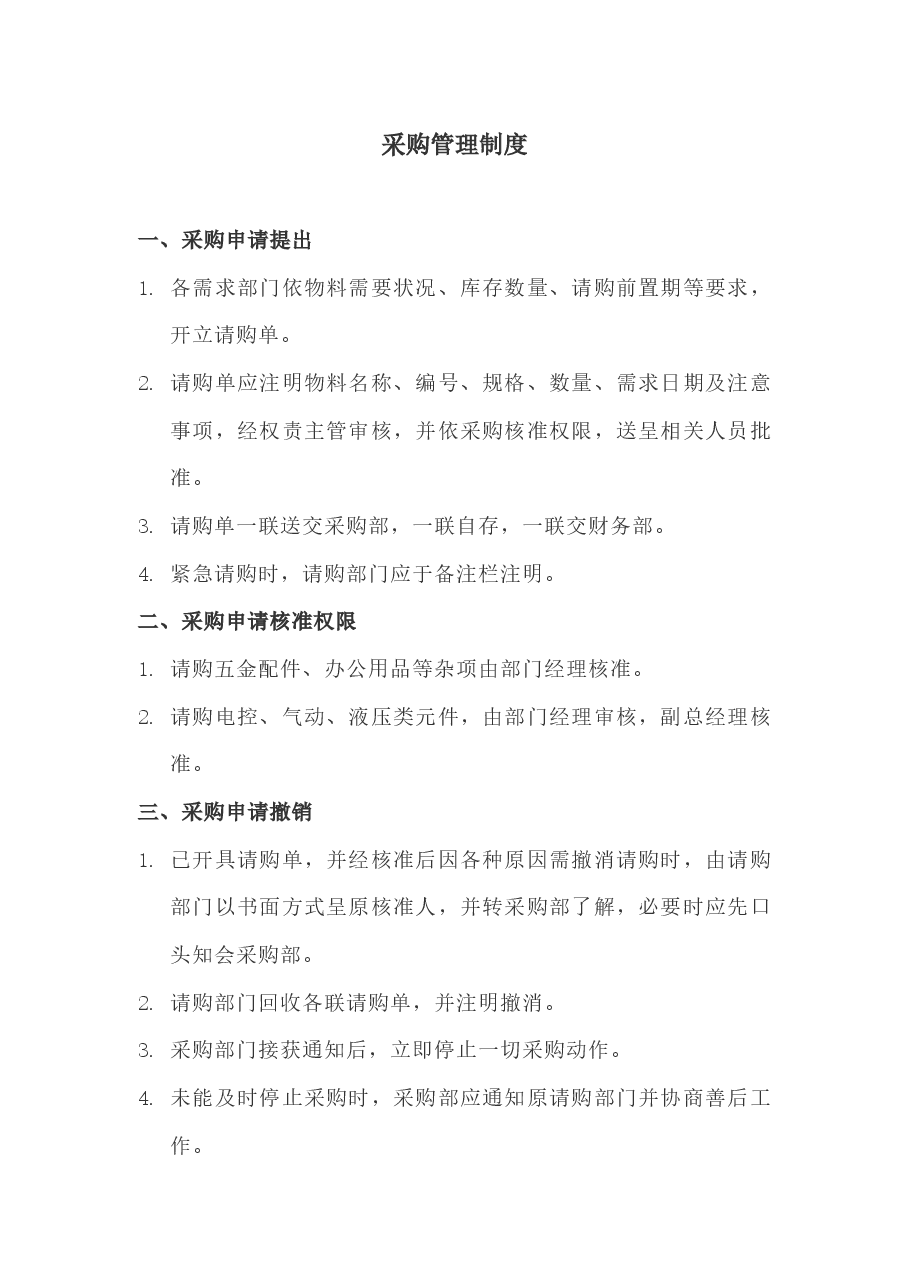 采购管理制度.docx,第1页预览
