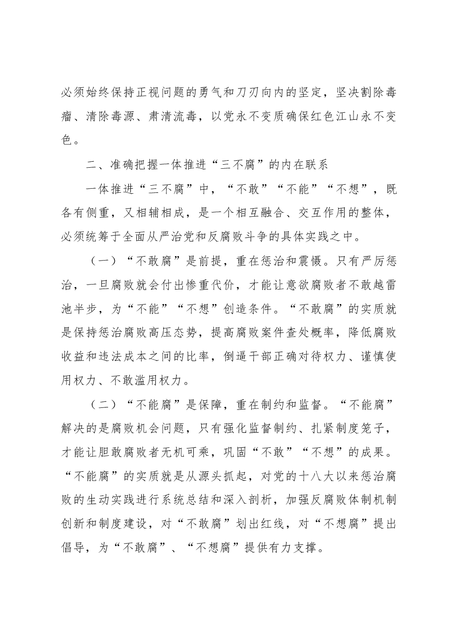 党课讲稿:一体推进“三不腐”坚决打赢反腐败斗争攻坚战持久战.docx,第3页预览