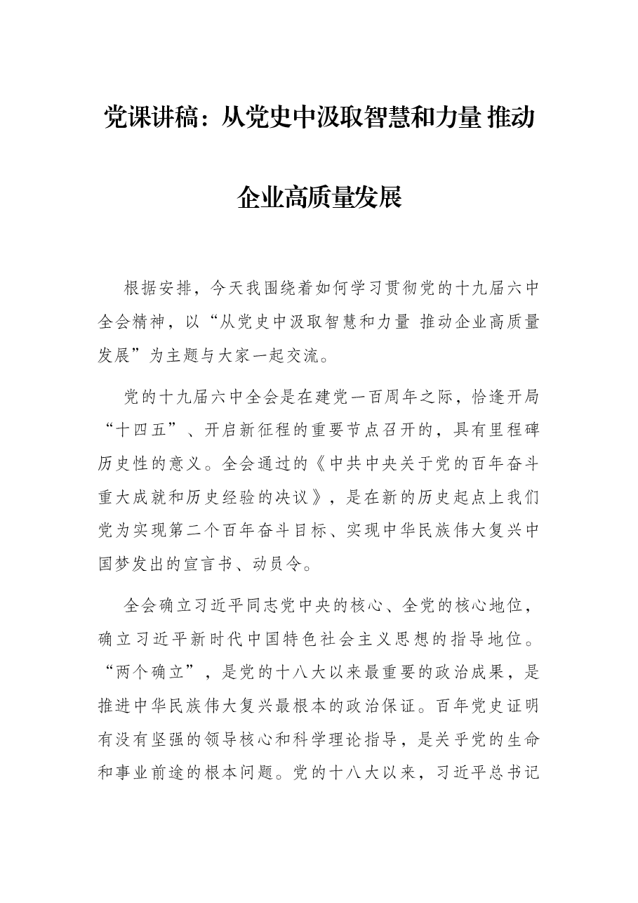 党课讲稿:从党史中汲取智慧和力量 推动企业高质量发展.docx,第1页预览