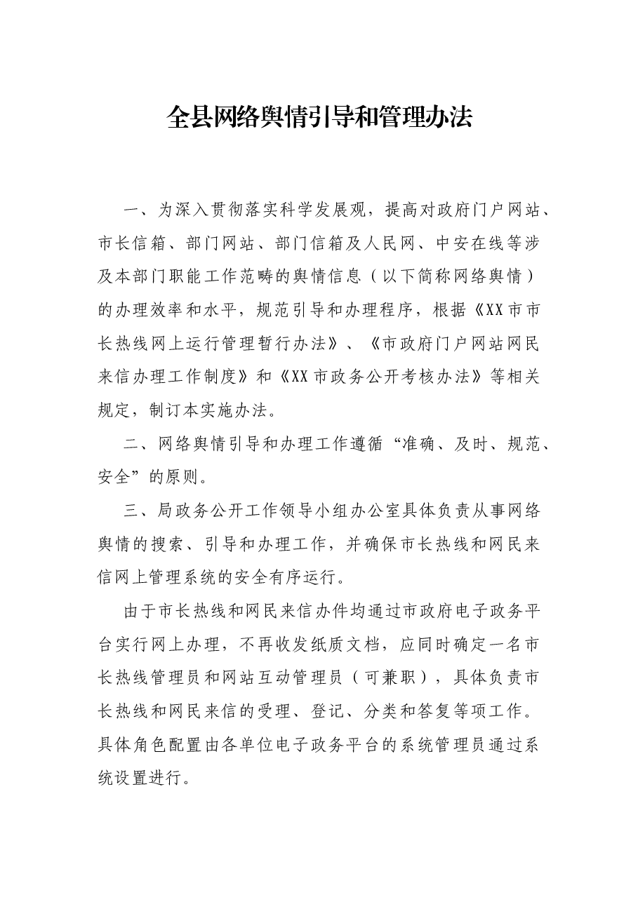 全县网络舆情引导和管理办法.docx，第1页预览