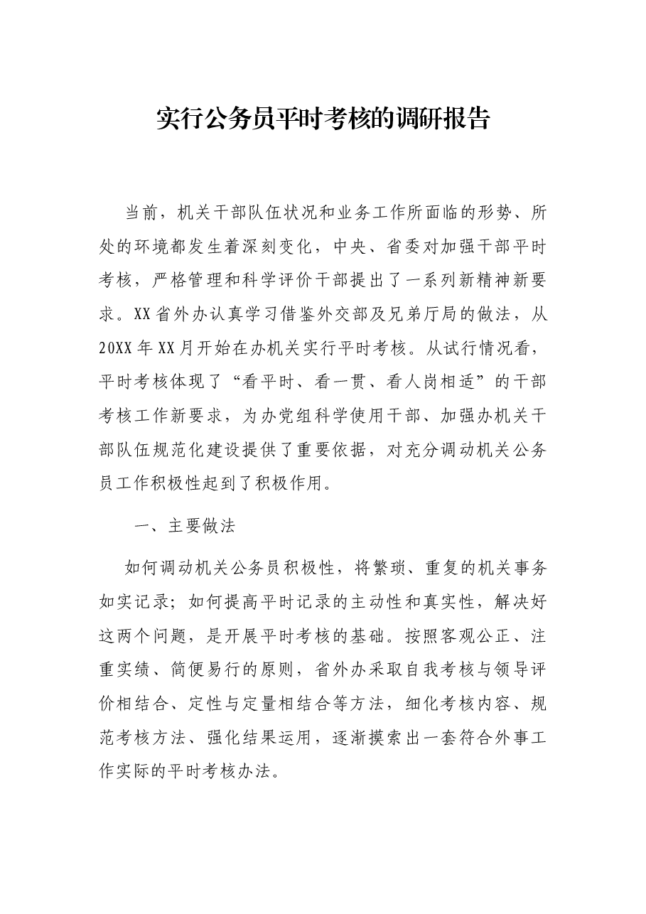 实行公务员平时考核的调研报告.docx,第1页预览