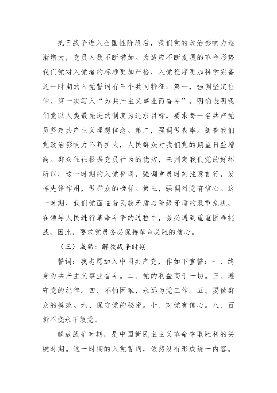 2022年党支部党课稿:准确把握入党誓词的深刻内涵.docx,第3页预览
