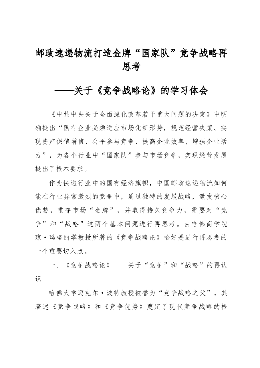 邮政速递物流打造金牌“国家队”竞争战略再思考.docx,第1页预览