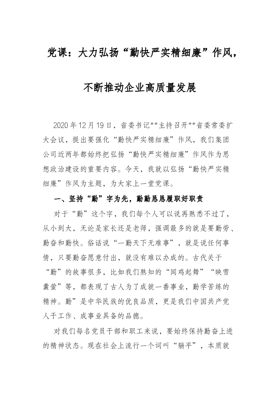 党课:大力弘扬“勤快严实精细廉”作风,不断推动企业高质量发展.docx,第1页预览