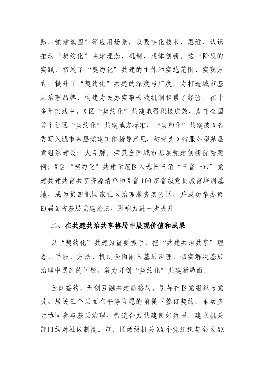 中央党校党建部调研报告:把“契约化”共建理念融入城市基层治理之中X省X市越城区深化“契约化”共建的实践.docx,第4页预览