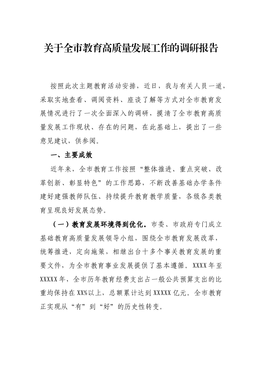 关于全市教育高质量发展工作的调研报告.docx,第1页预览
