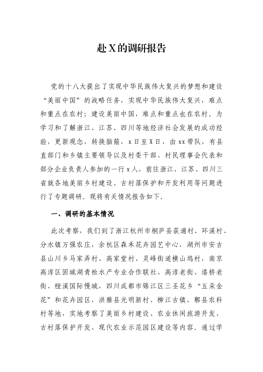 赴X的调研报告.docx，第1页预览