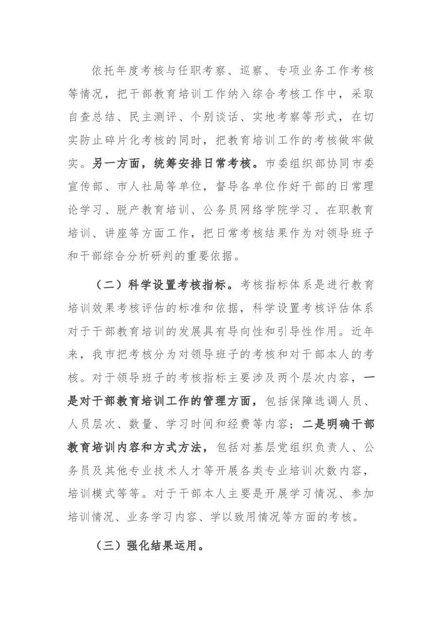 关于干部教育培训考核研究的调研报告.docx,第2页预览
