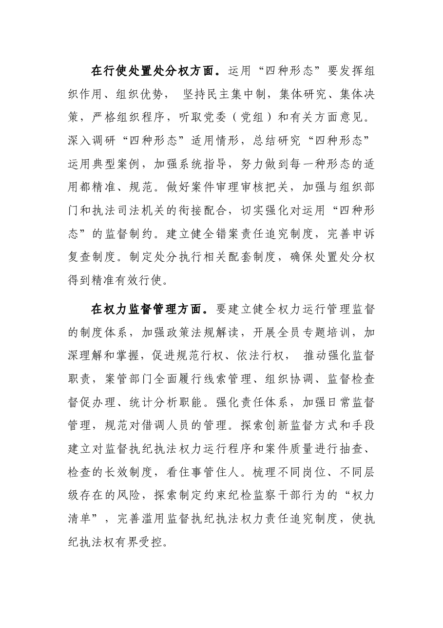 关于纪检监察机关监督执纪执法权力运行内控机制建设情况调研报告.docx,第4页预览