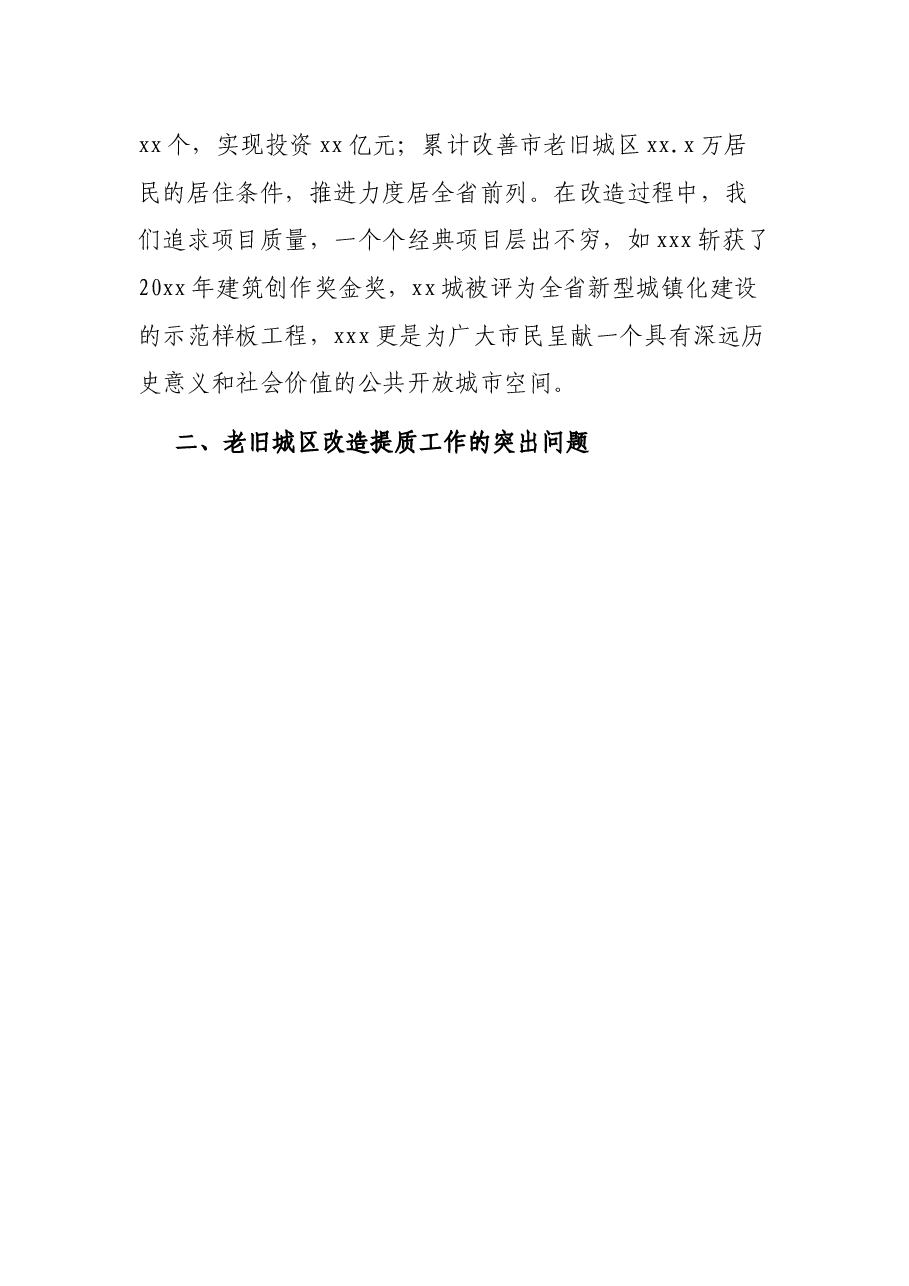 老旧城区改造提质工作调研报告.docx,第3页预览