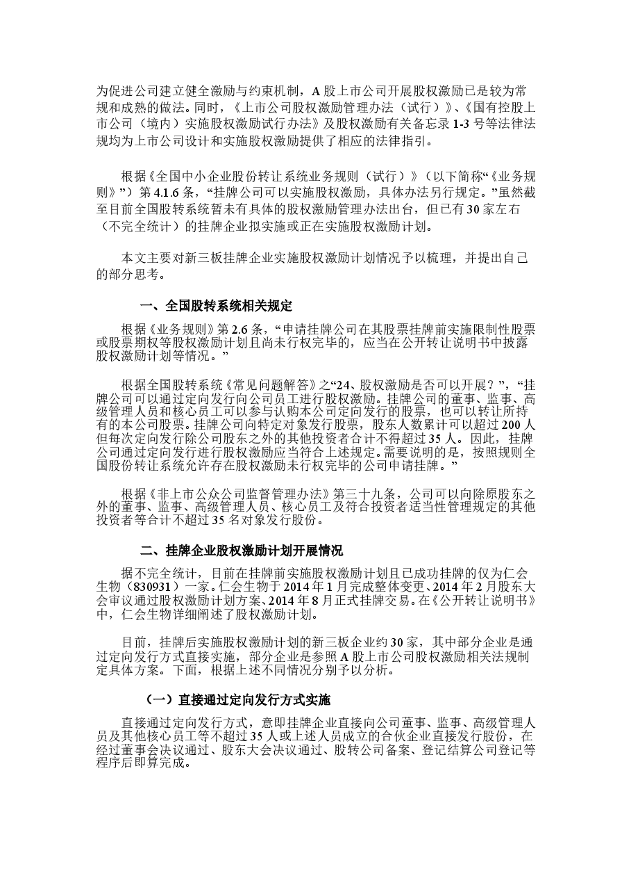 新三板股权激励案例分析.doc,第1页预览