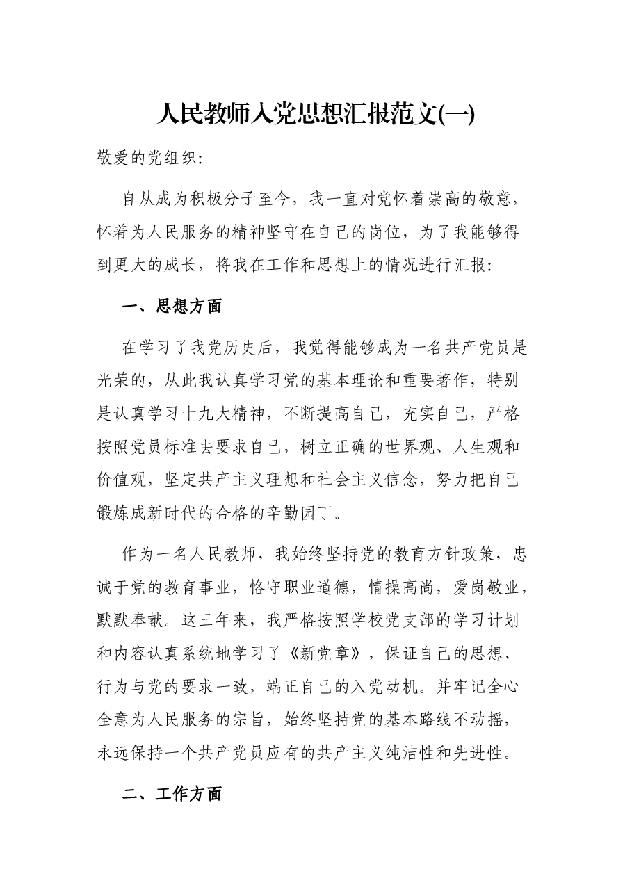 人民教师入党思想汇报范文(一).docx,第1页预览