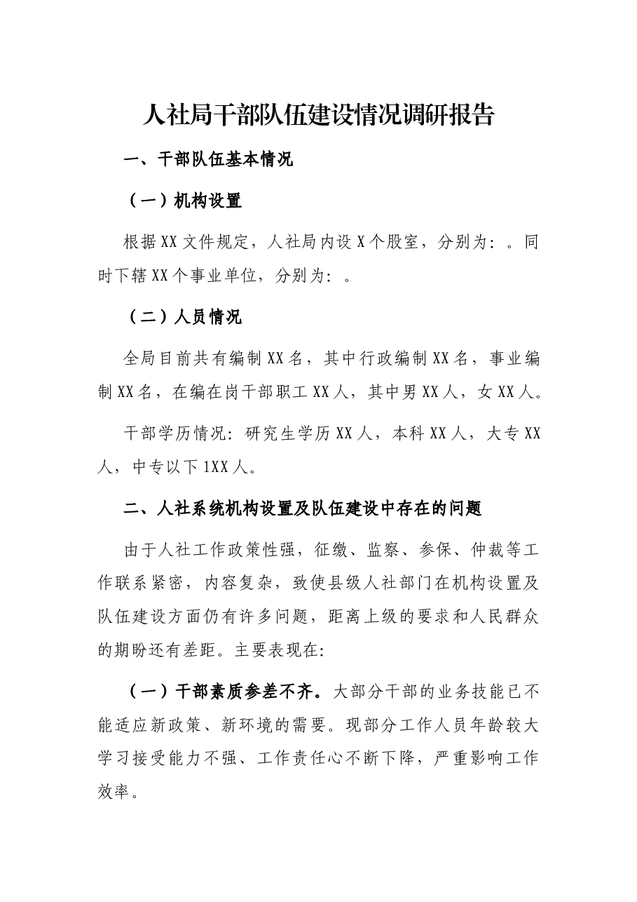 人社局干部队伍建设情况调研报告.docx,第1页预览