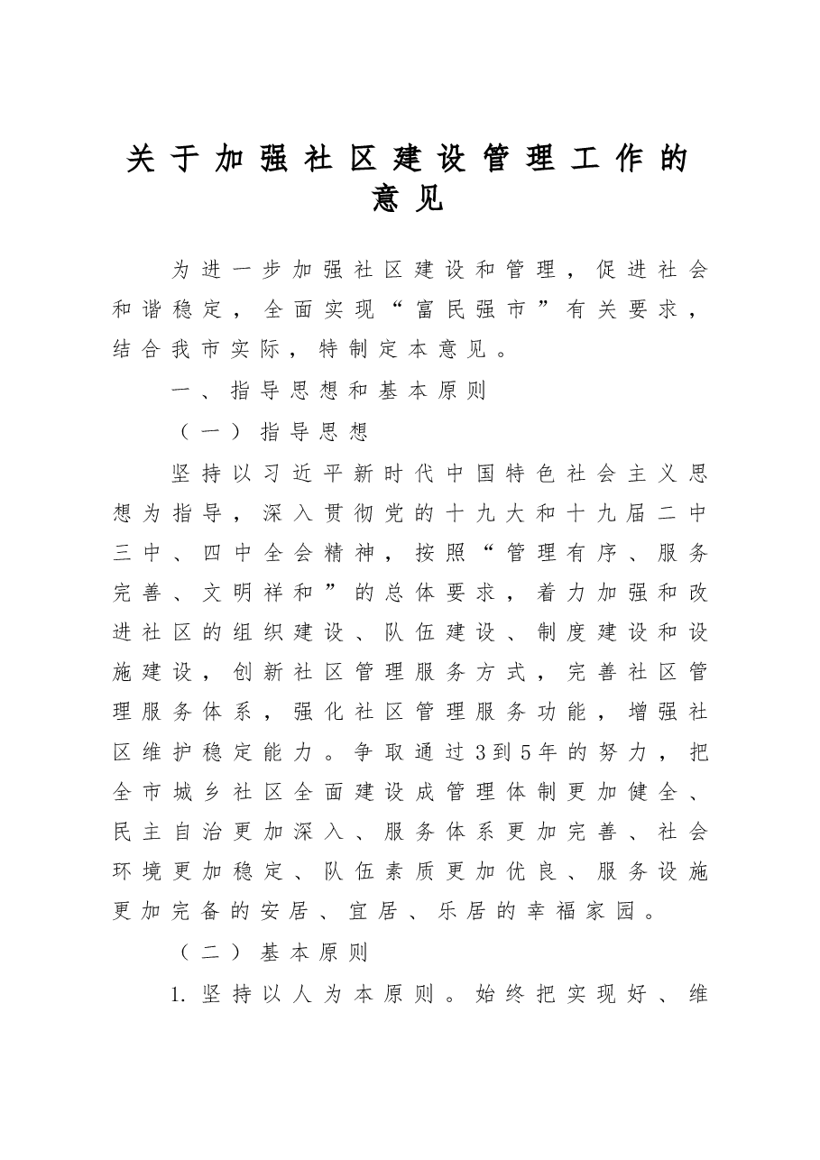 关于加强社区建设管理工作的意见.docx,第1页预览