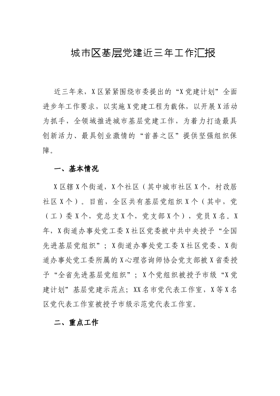 城市区基层党建近三年工作汇报.docx,第1页预览