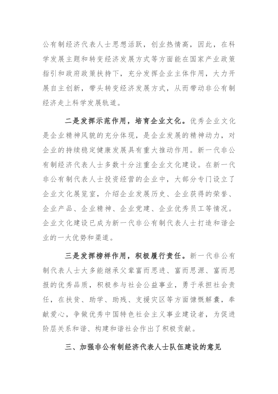 调研报告:对非公经济代表人士队伍建设的几点思考.docx,第3页预览