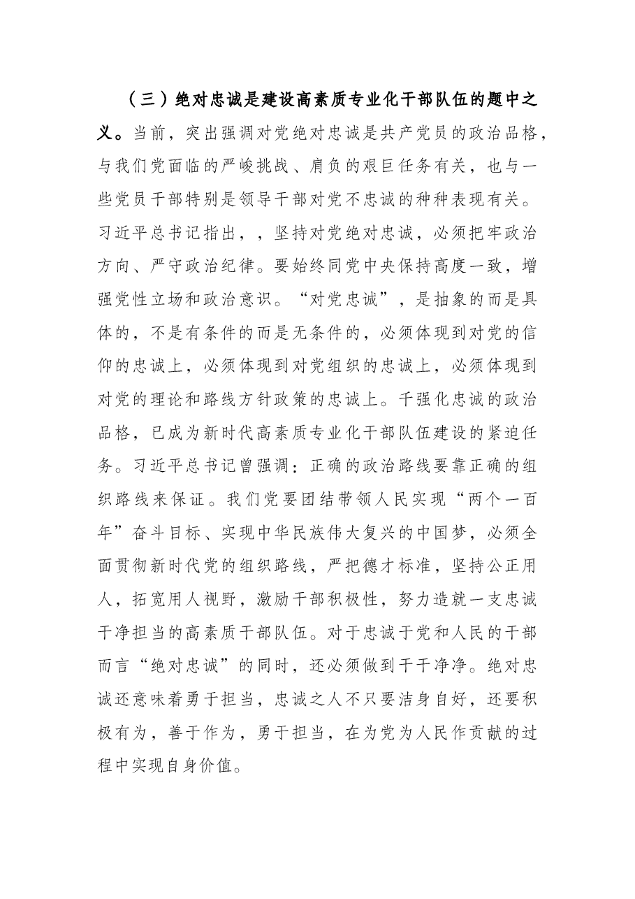 党课讲稿:立好“四标杆”淬炼“忠诚度” 答好不负党和人民期望的“必答题”.docx,第4页预览