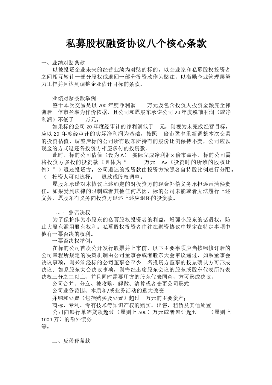 私募股权融资协议八个核心条款.docx,第1页预览