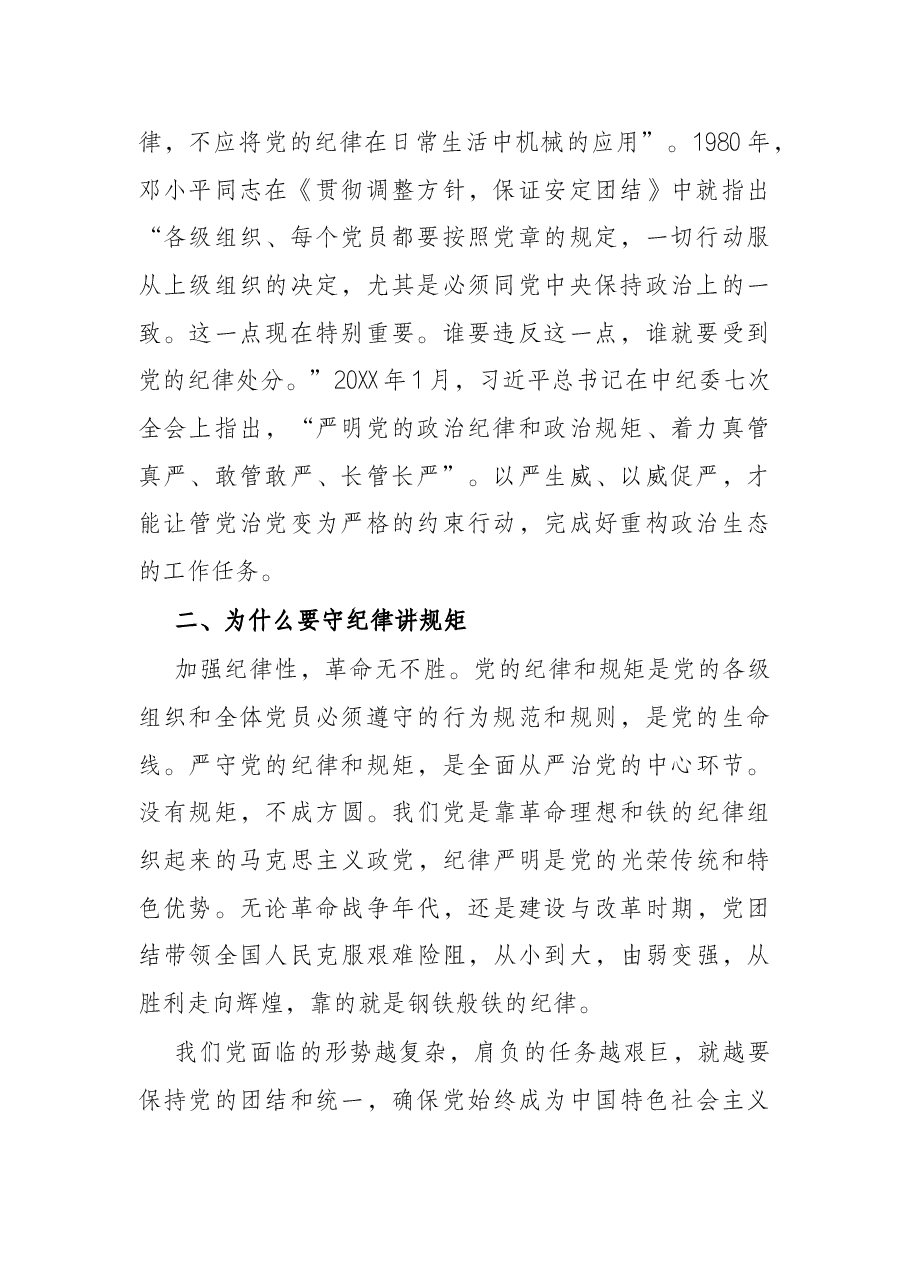 党课讲稿:守纪律 讲规矩 树正气 促发展.docx,第2页预览