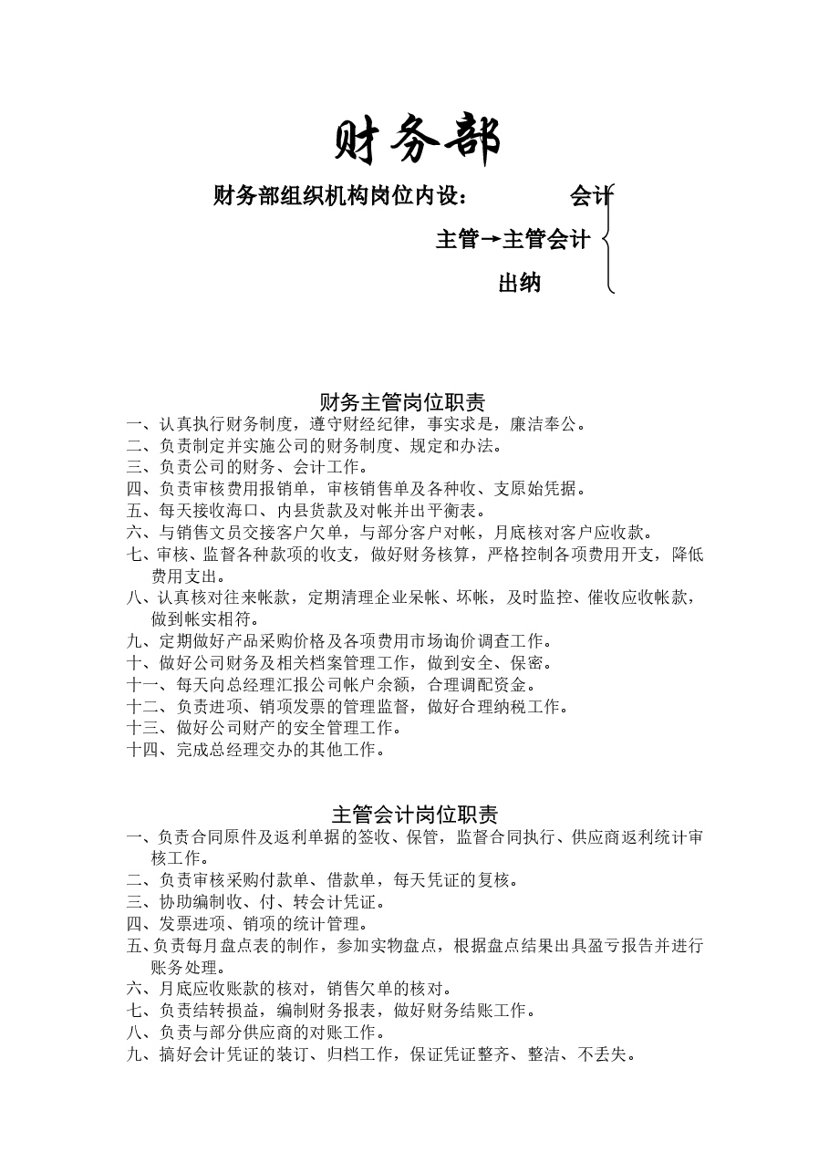 公司财务部岗位职责.doc,第1页预览