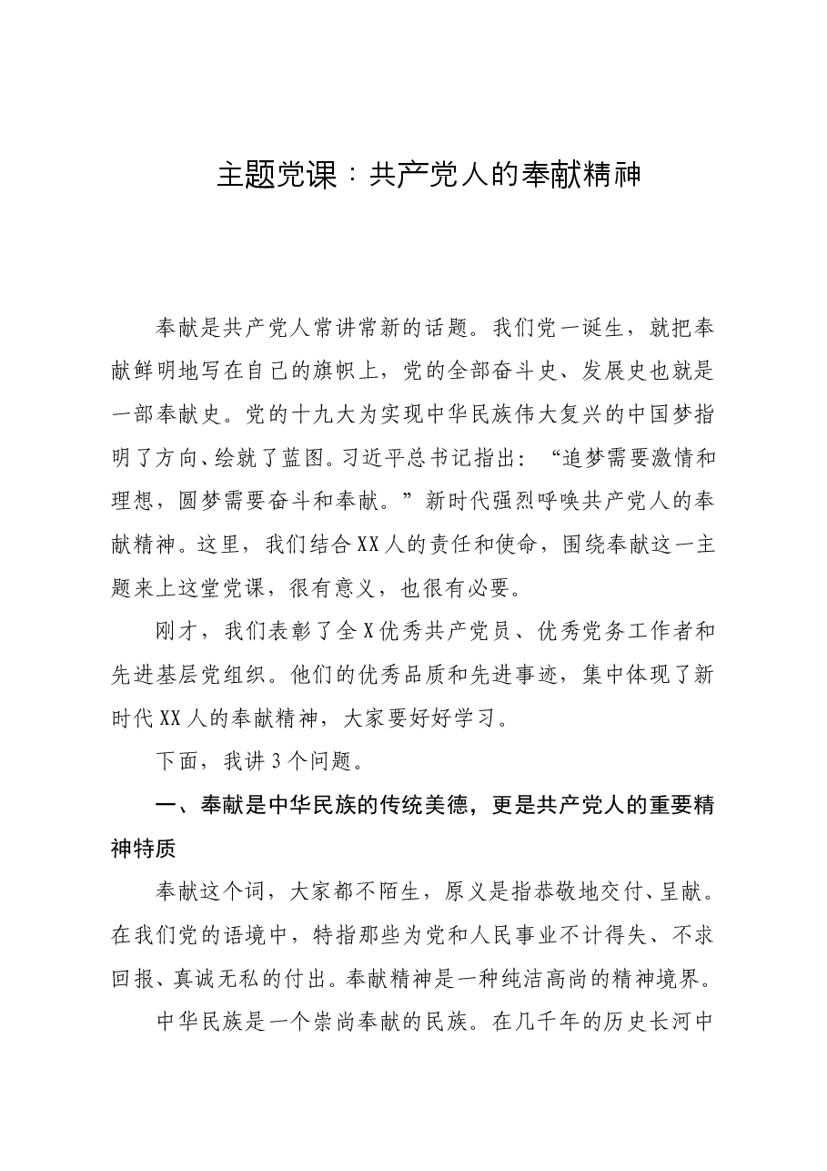 主题党课:共产党人的奉献精神.doc,第1页预览
