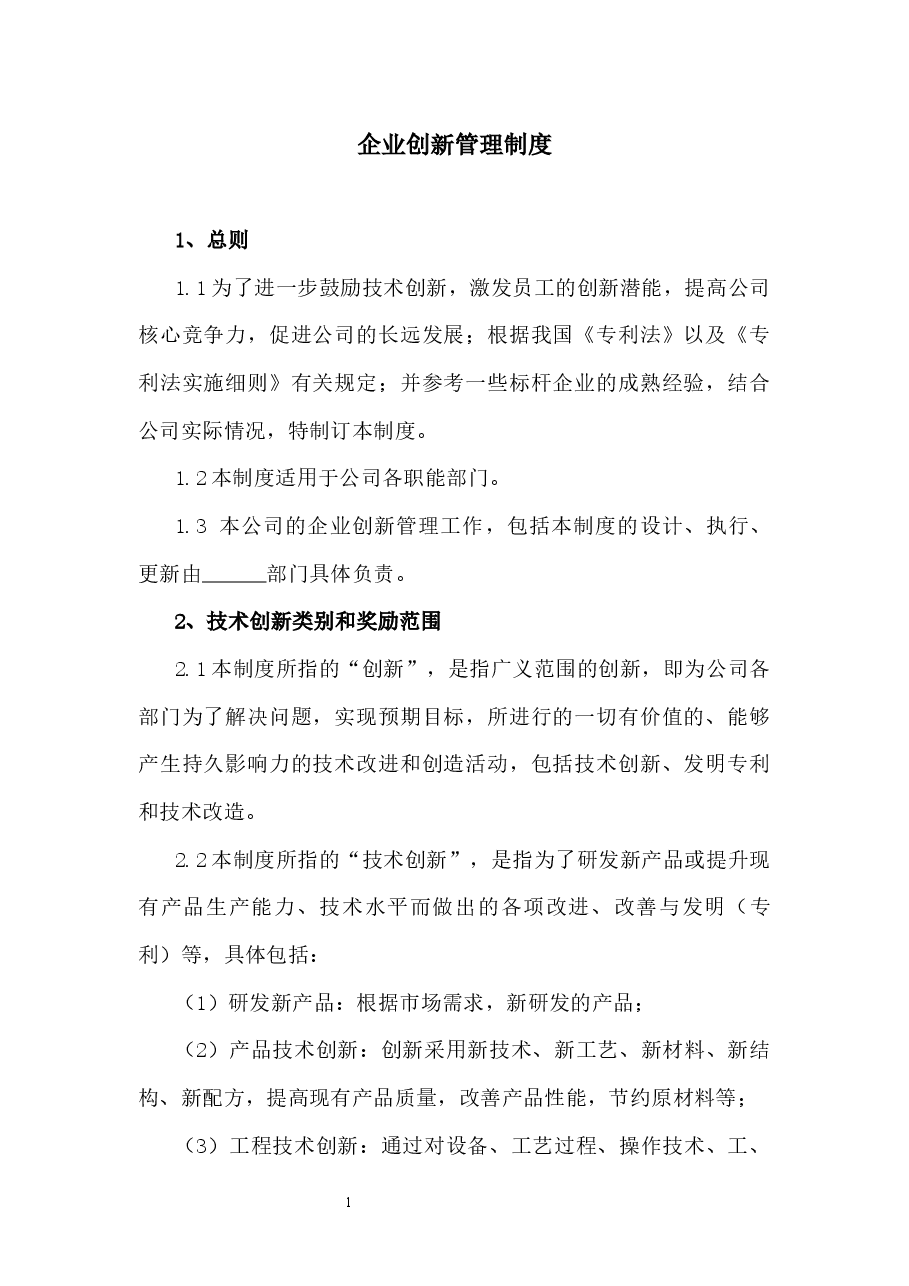 企业创新管理制度.docx，第1页预览