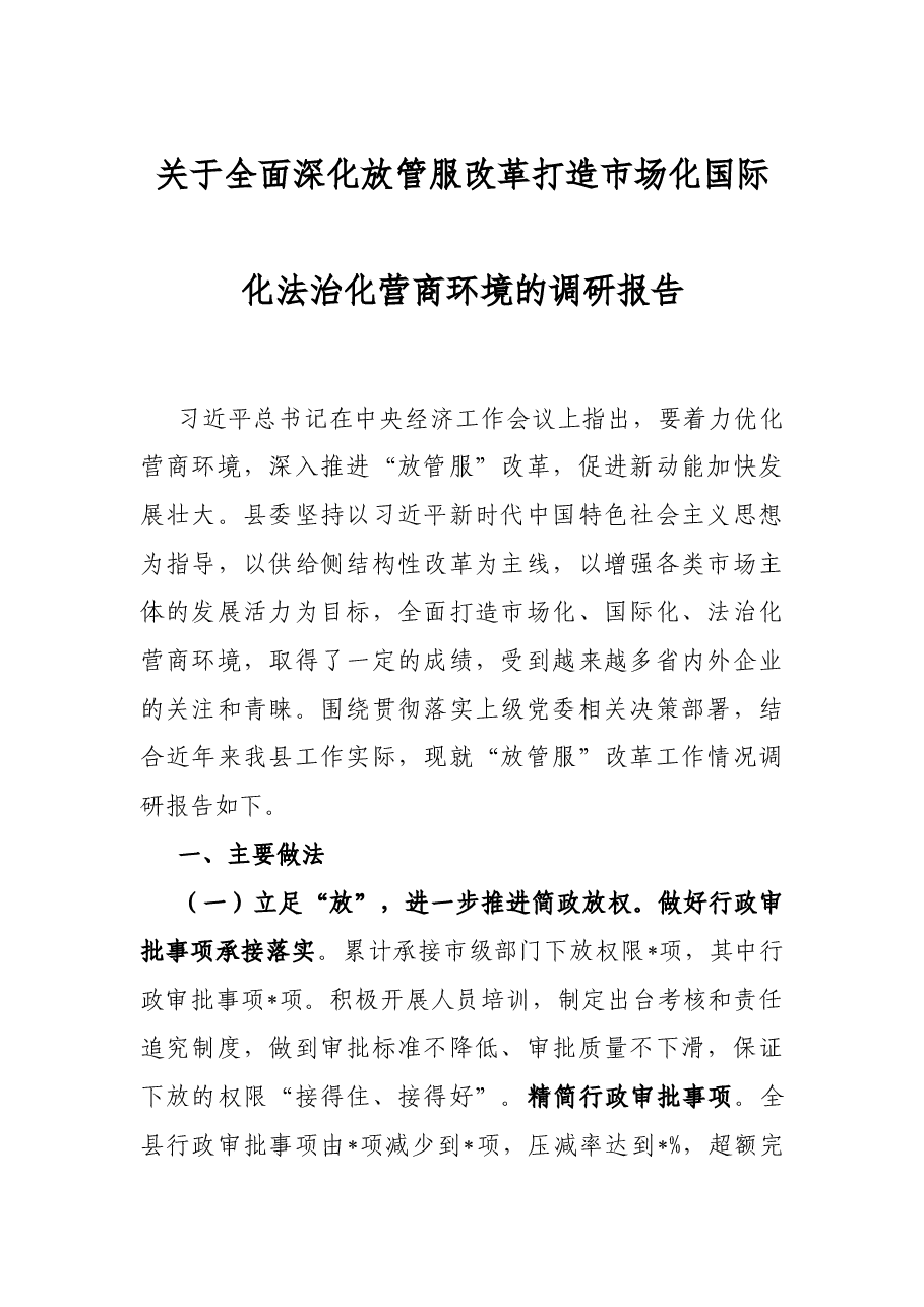 关于全面深化放管服改革打造市场化国际化法治化营商环境的调研报告.docx，第1页预览