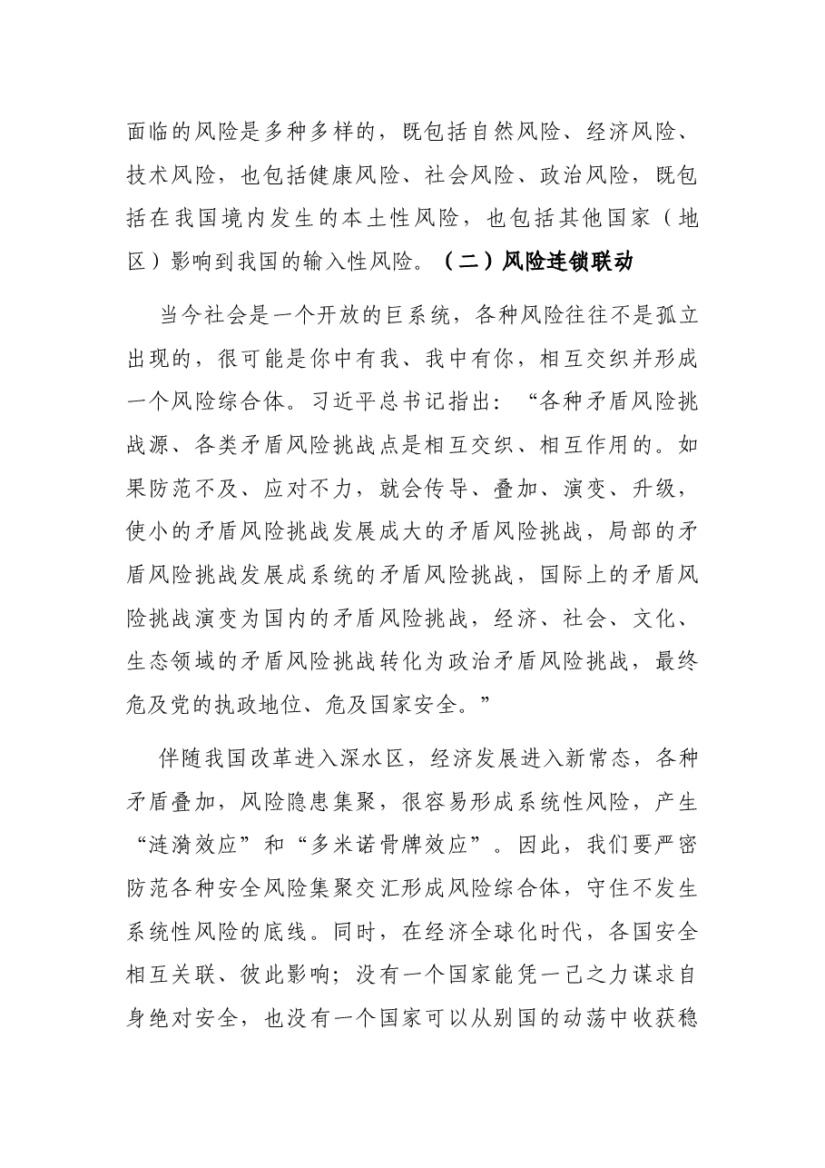 关于健全国家应急管理体系防范化解重大风险的思考.docx,第3页预览