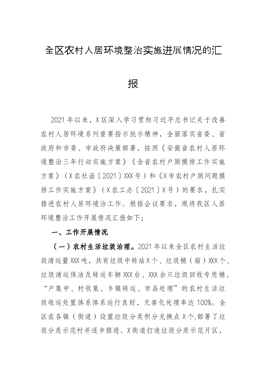 全区农村人居环境整治实施进展情况的汇报.docx,第1页预览