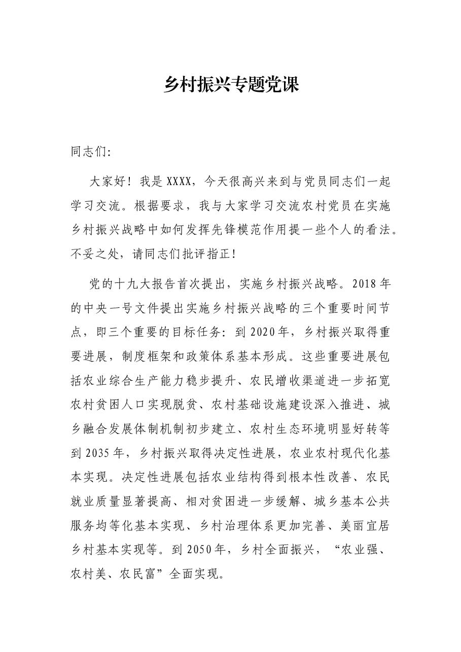 乡村振兴专题党课.docx,第1页预览