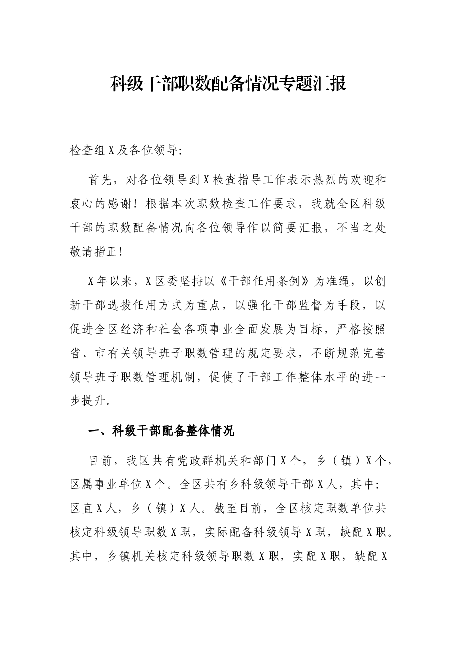 科级干部职数配备情况专题汇报.docx,第1页预览
