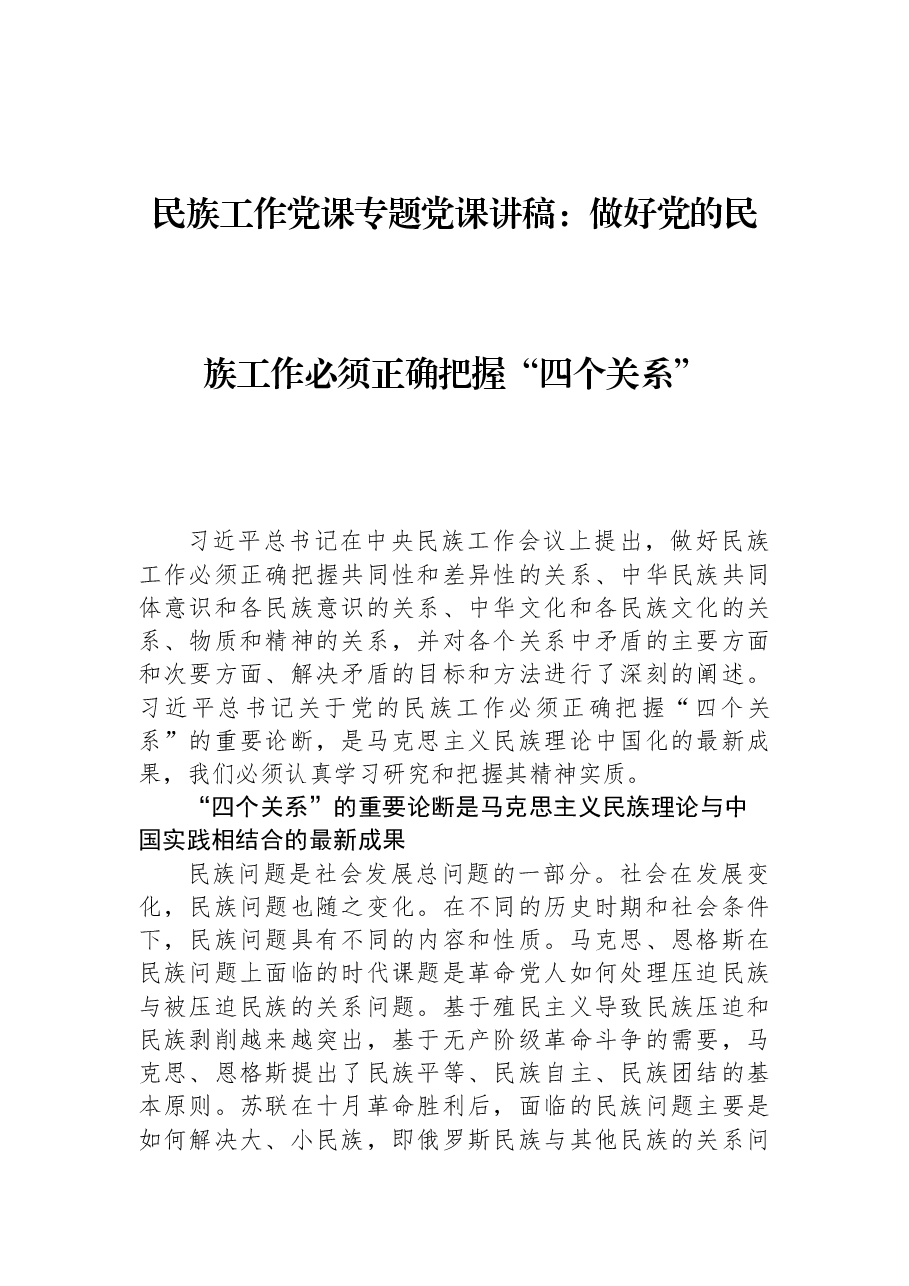 民族工作党课专题党课讲稿:做好党的民族工作必须正确把握“四个关系”.docx,第1页预览