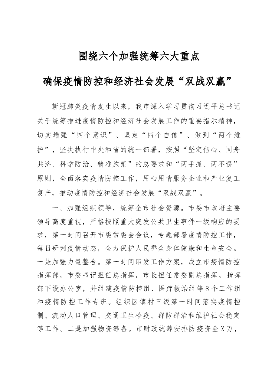 市疫情防控和经济社会发展汇报.docx,第1页预览