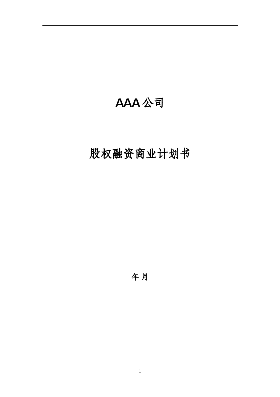 股权融资商业计划书.doc,第1页预览