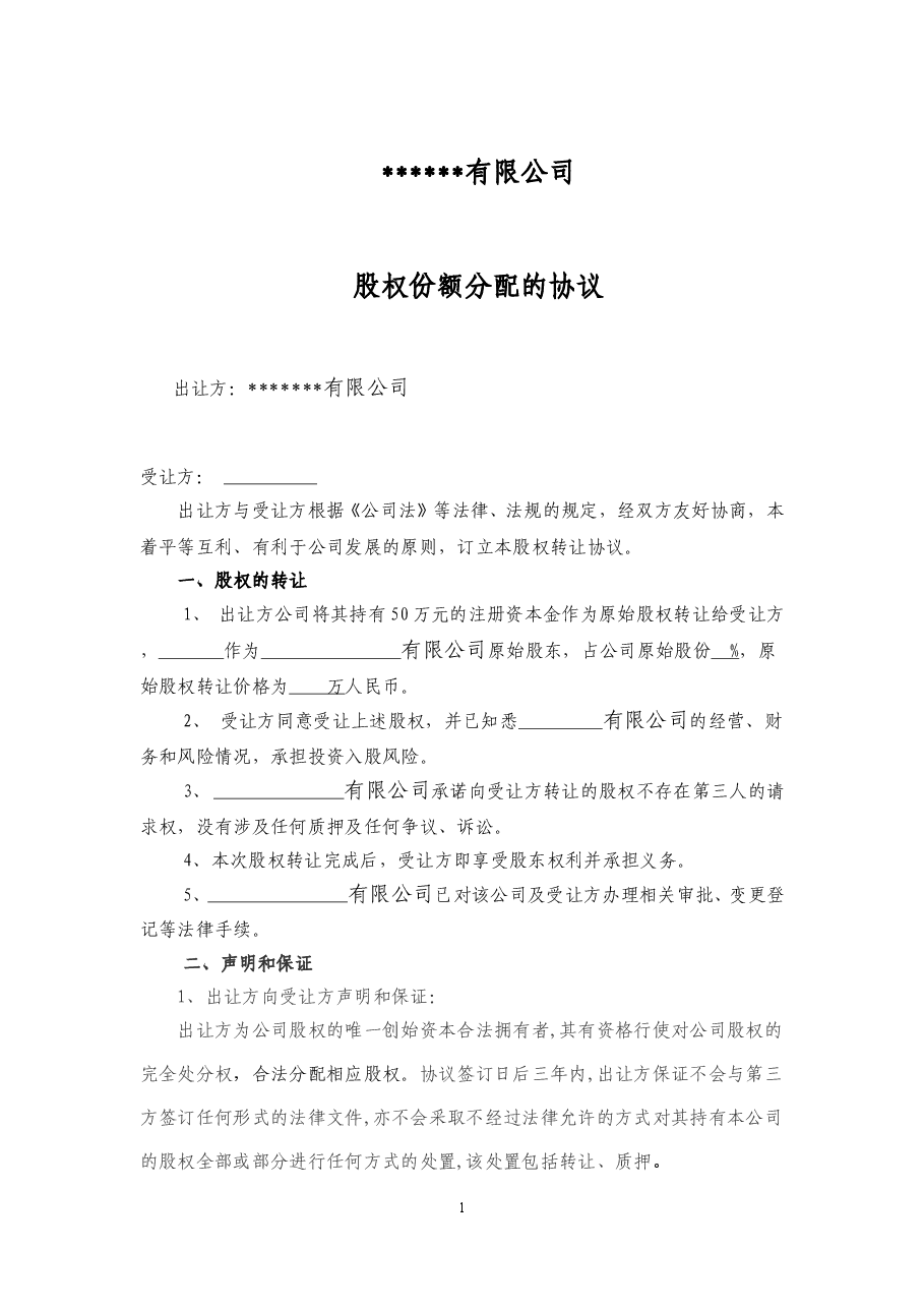 个人入股分配的协议.doc,第1页预览