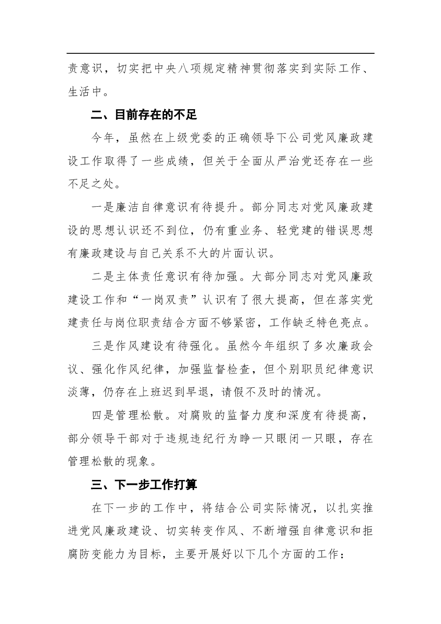 党风廉政建设工作汇报(集团公司).docx,第4页预览