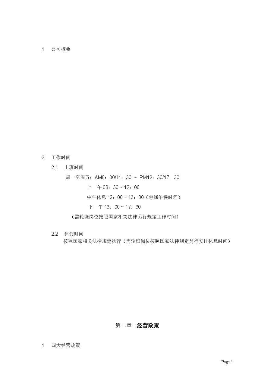 公司整体规章制度.doc,第4页预览