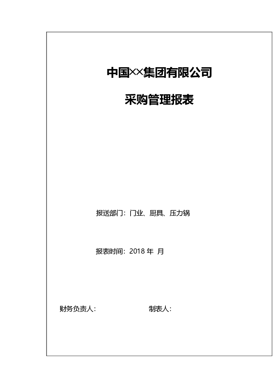 采购管理报表设计.xls,第2页预览