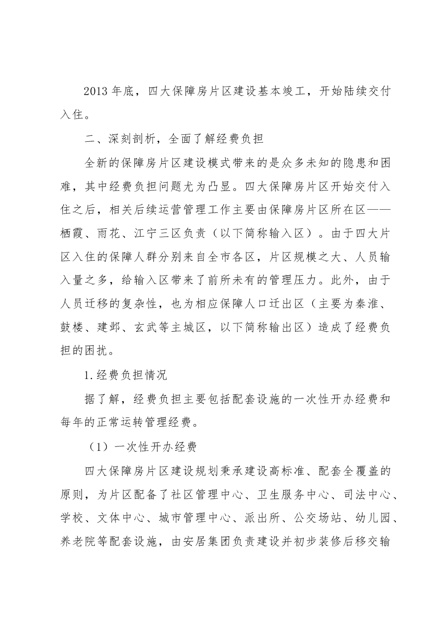 南京市四大保障房片区运行管理经费政策的探索研究.docx,第3页预览