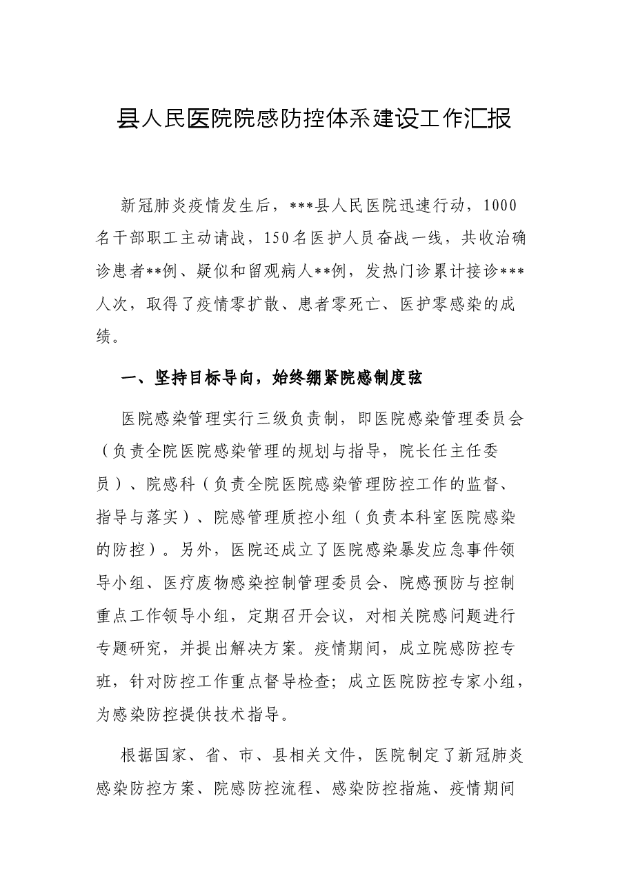 县人民医院院感防控体系建设工作汇报.docx,第1页预览