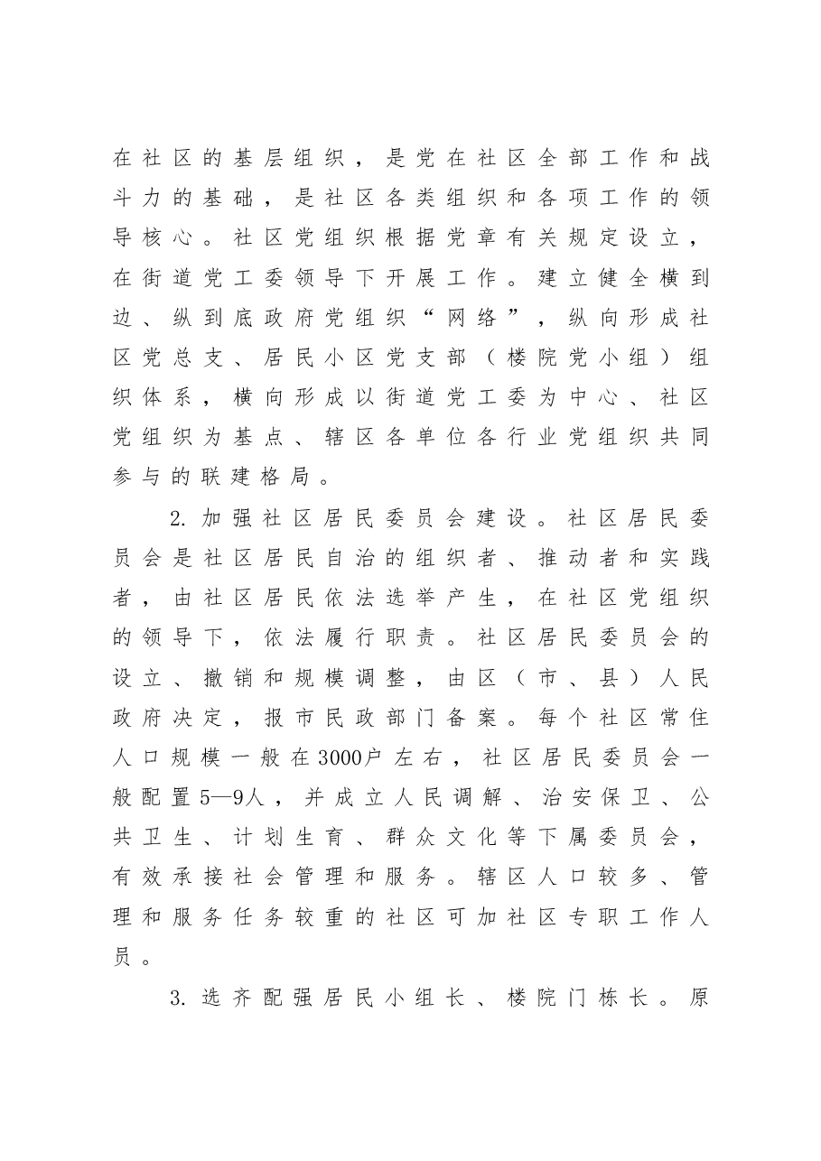 关于加强社区建设管理工作的意见.docx,第3页预览