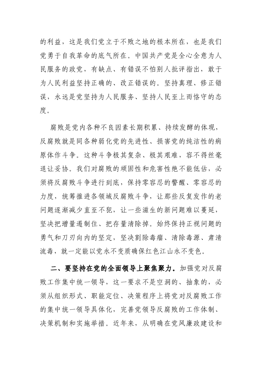 党课讲稿:坚持“七个聚焦聚力” 全面打赢反腐败斗争攻坚战、持久战.docx,第2页预览