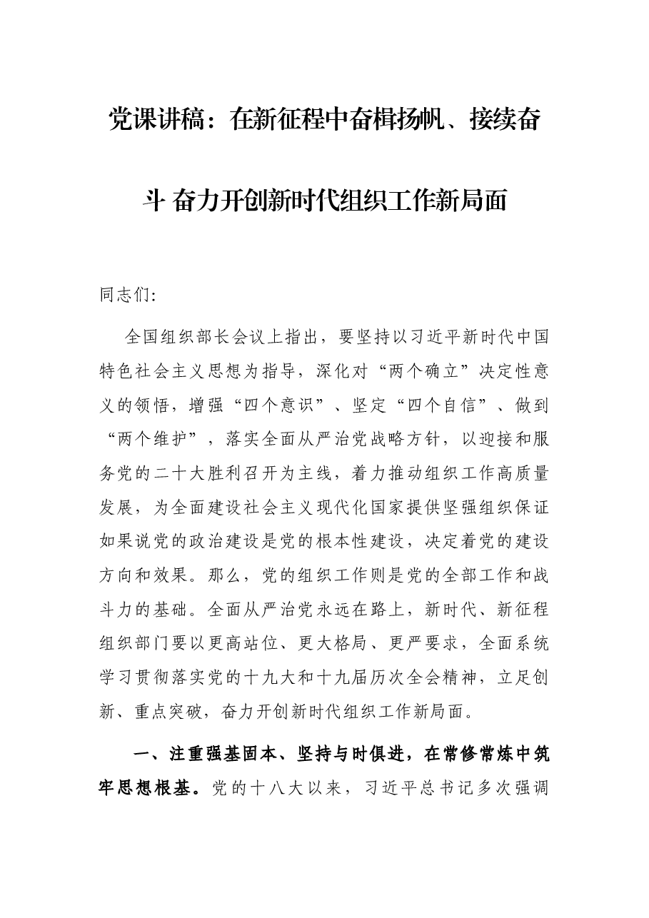 党课讲稿:在新征程中奋楫扬帆、接续奋斗 奋力开创新时代组织工作新局面.docx,第1页预览