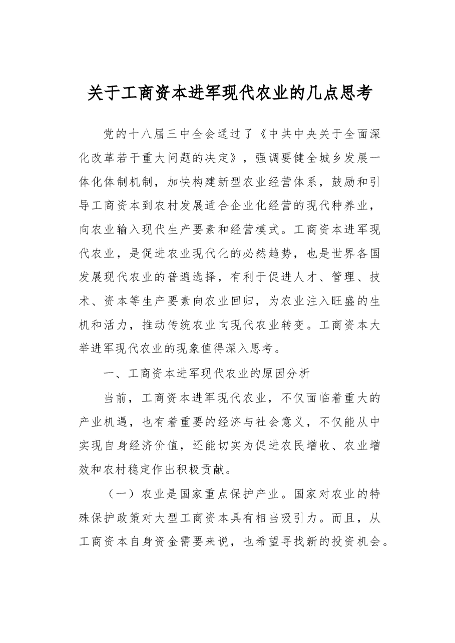 关于工商资本进军现代农业的几点思考.docx,第1页预览