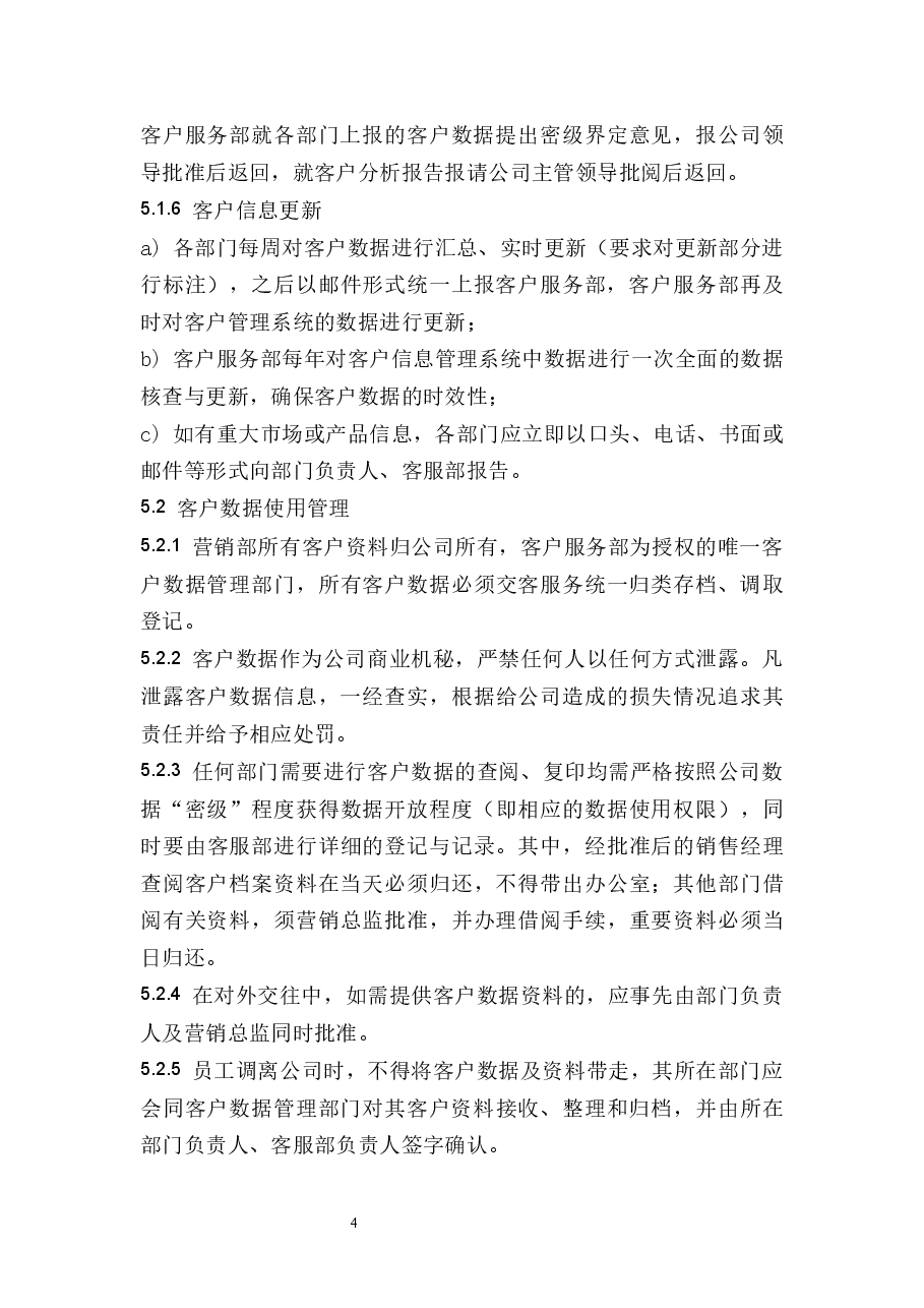 客户数据管理制度.docx，第4页预览