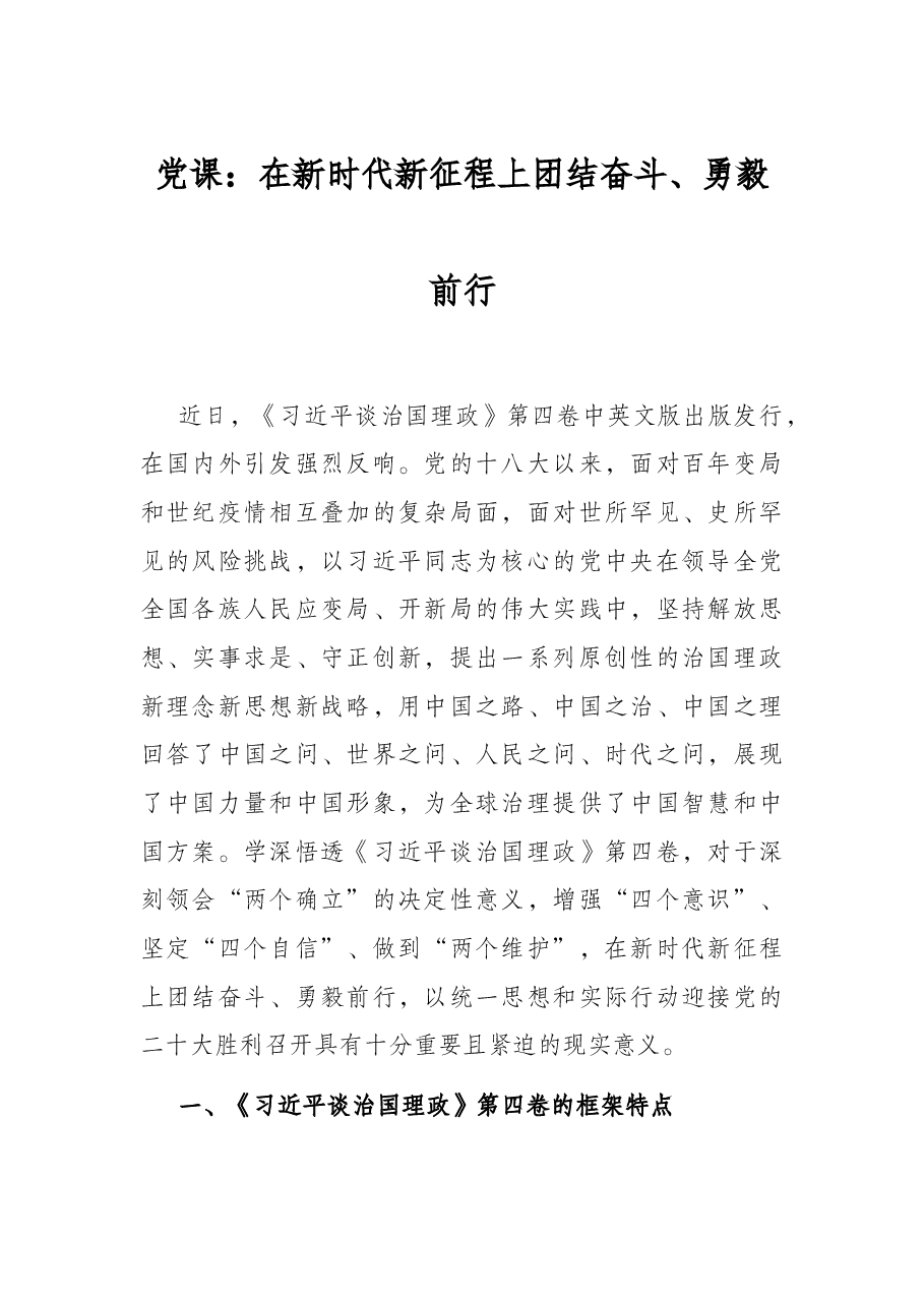 党课:在新时代新征程上团结奋斗、勇毅前行.docx,第1页预览