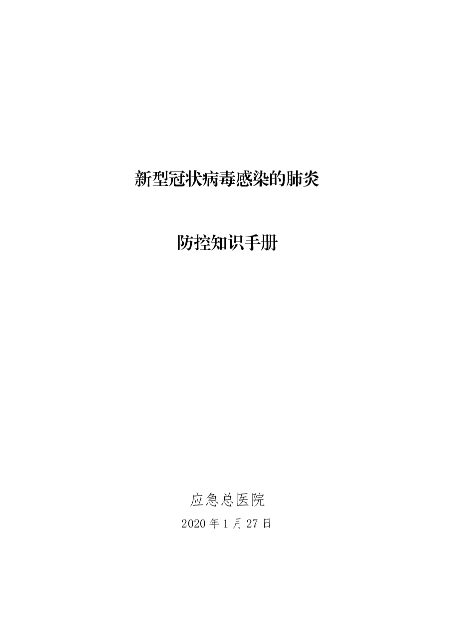 应急管理部机关单位内部参考手册(电子版).docx，第1页预览